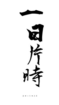 一日片時（フォント1）
