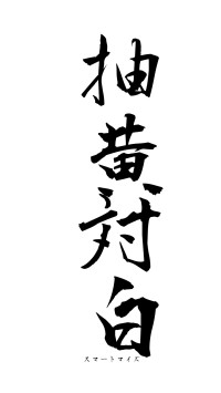 抽黄対白（フォント1）