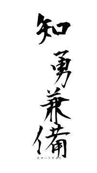 知勇兼備（フォント1）