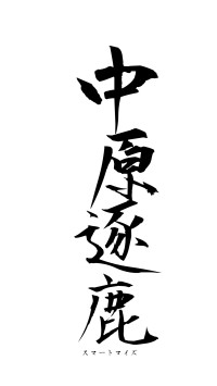 中原逐鹿（フォント1）