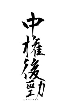 中権後勁（フォント1）