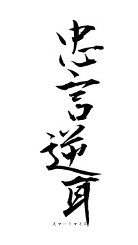 忠言逆耳（フォント1）