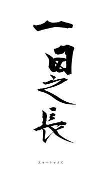 一日之長（フォント1）
