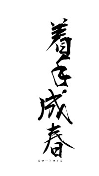 着手成春（フォント1）