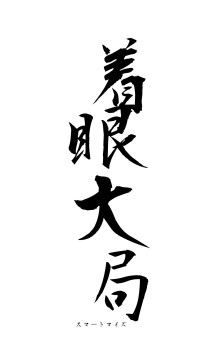 着眼大局（フォント1）