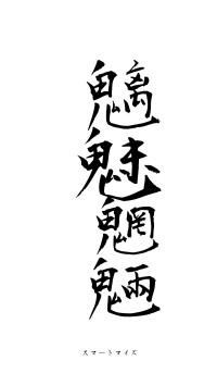 魑魅魍魎（フォント1）