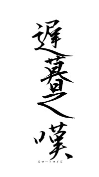 遅暮之嘆（フォント1）