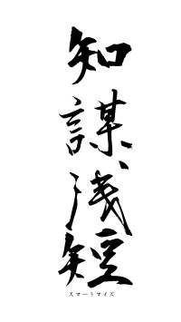 知謀浅短（フォント1）
