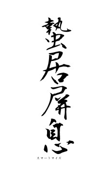 蟄居屏息（フォント1）