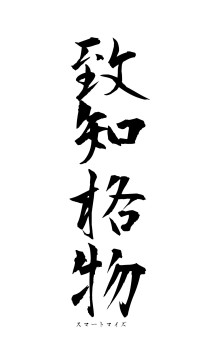 致知格物（フォント1）