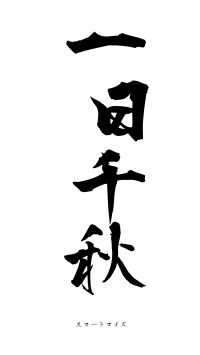 一日千秋（フォント1）
