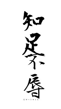 知足不辱（フォント1）