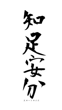 知足安分（フォント1）