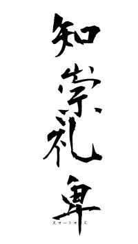 知崇礼卑（フォント1）