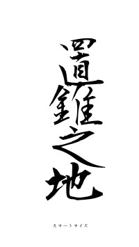 置錐之地（フォント1）