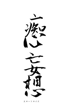 痴心妄想（フォント1）