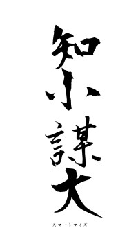 知小謀大（フォント1）