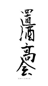 置酒高会（フォント1）