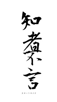 知者不言（フォント1）
