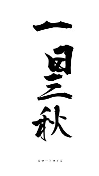 一日三秋（フォント1）