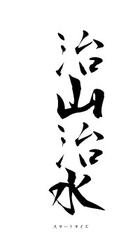 治山治水（フォント1）