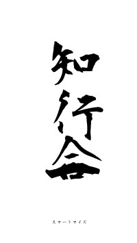 知行合一（フォント1）