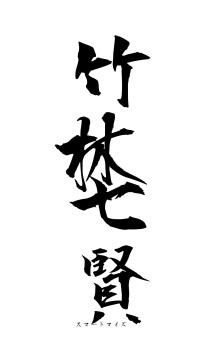 竹林七賢（フォント1）