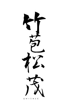 竹苞松茂（フォント1）