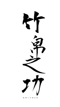 竹帛之功（フォント1）