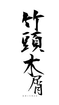 竹頭木屑（フォント1）