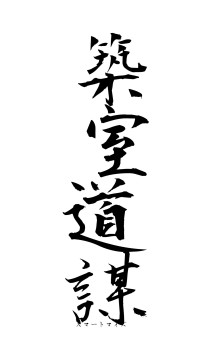 築室道謀（フォント1）