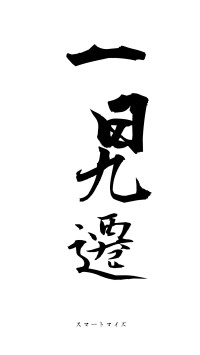 一日九遷（フォント1）