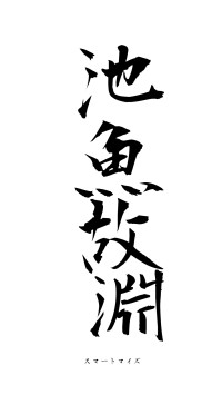 池魚故淵（フォント1）