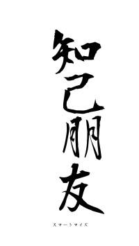 知己朋友（フォント1）