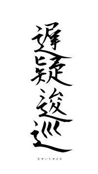 遅疑逡巡（フォント1）