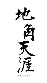 地角天涯（フォント1）