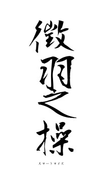 徴羽之操（フォント1）