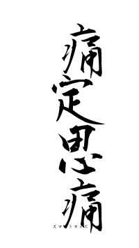 痛定思痛（フォント1）