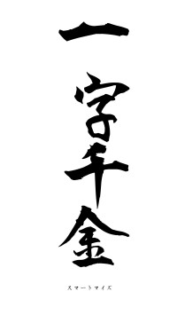 一字千金（フォント1）