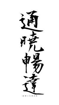 通暁暢達（フォント1）