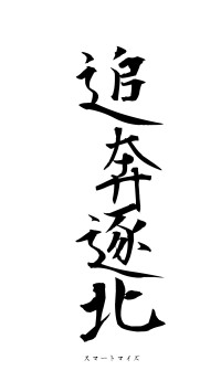 追奔逐北（フォント1）