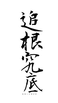 追根究底（フォント1）