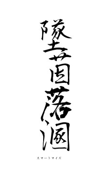 墜茵落溷（フォント1）