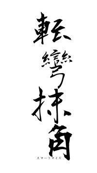 転彎抹角（フォント1）