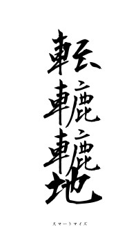 転轆轆地（フォント1）