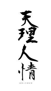 天理人情（フォント1）
