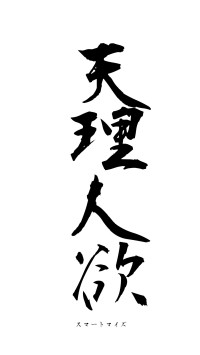 天理人欲（フォント1）