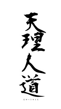 天理人道（フォント1）