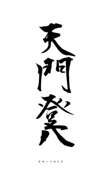 天門登八（フォント1）