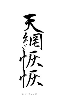 天網恢恢（フォント1）